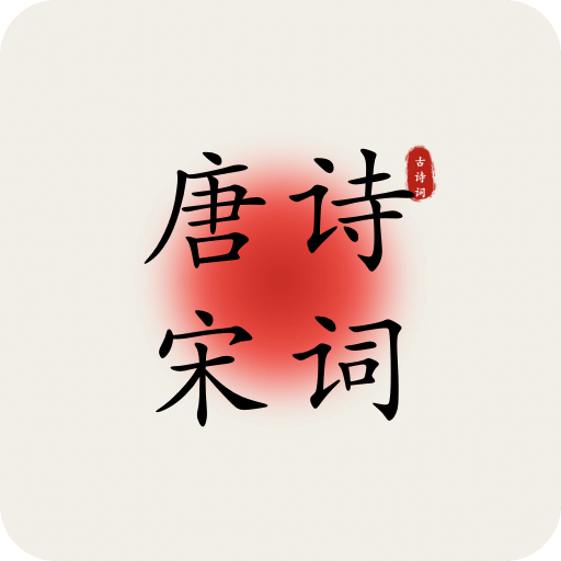 古诗词填字达人