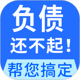 全民负债上岸-搞定债务逾期