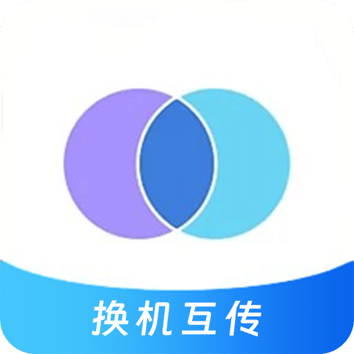 互传