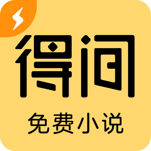 得间免费小说极速版v5.4.7
