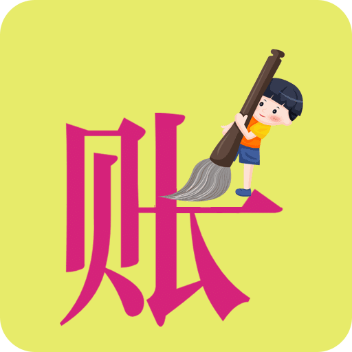 超级记账本