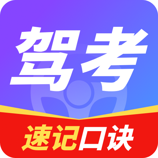 驾考软件v3.0.1