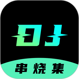 DJ串烧集