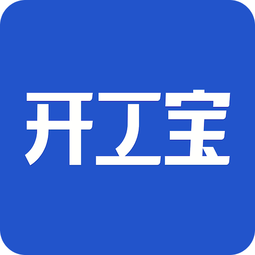 开工宝·项目用车数字化解决方案