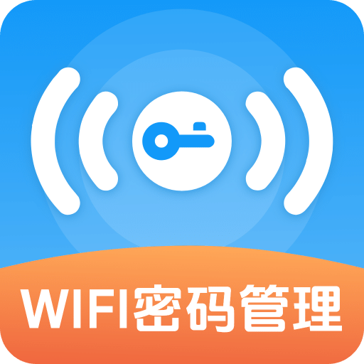 wifi密码查看器