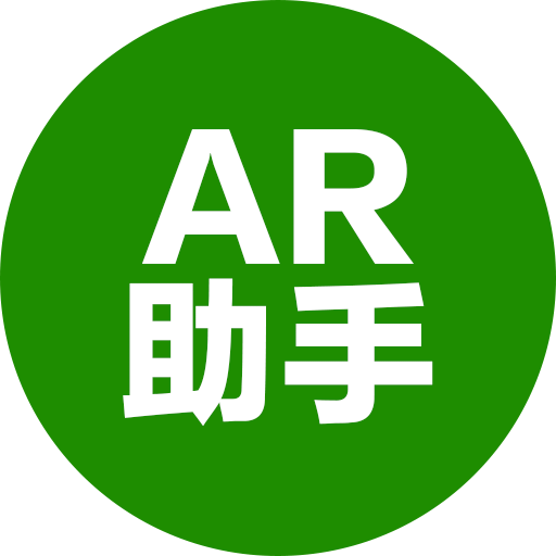 AR助手