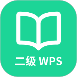 计算机二级WPS Office