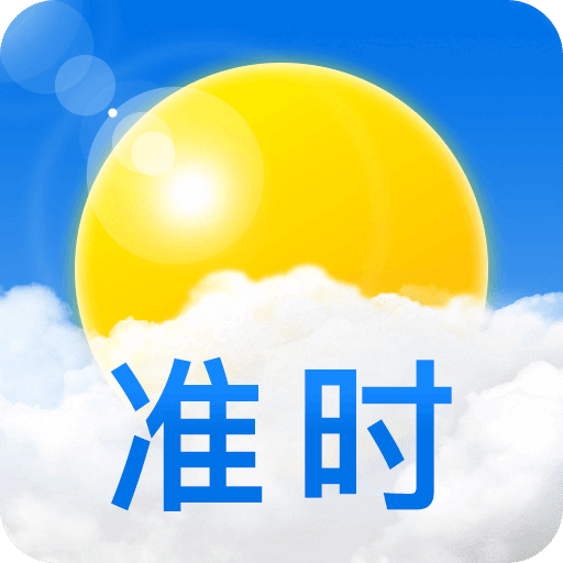 准时天气