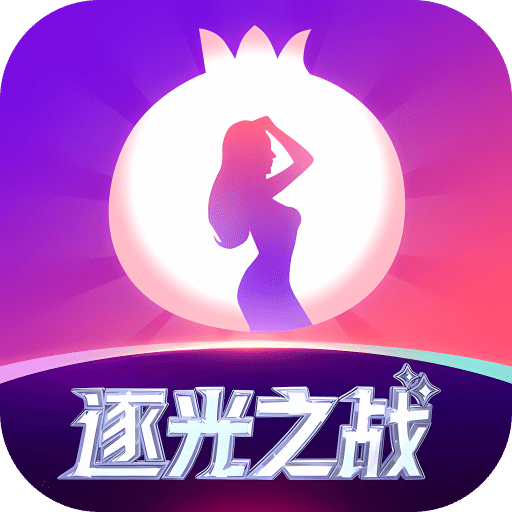 石榴直播v9.3.9.1112