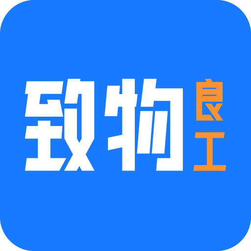 致物良工v2.4.0