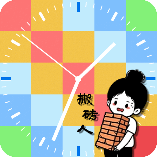 疯狂搬砖人