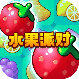 水果派对