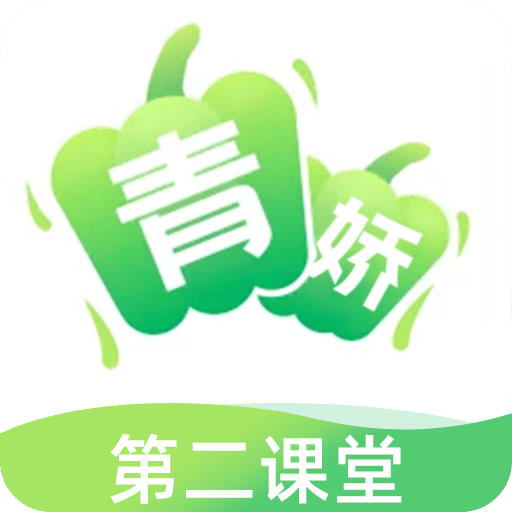 青骄第二课堂