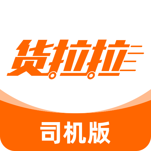 货拉拉司机版v6.6.4