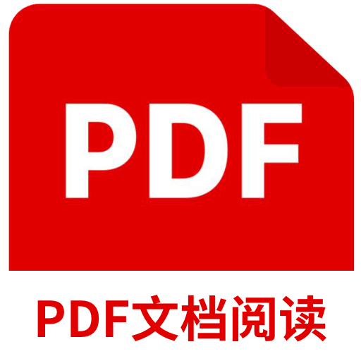 PDF文档阅读