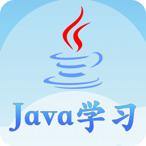 Java语言学习