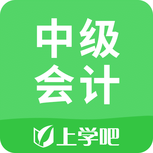 上学吧中级会计题库