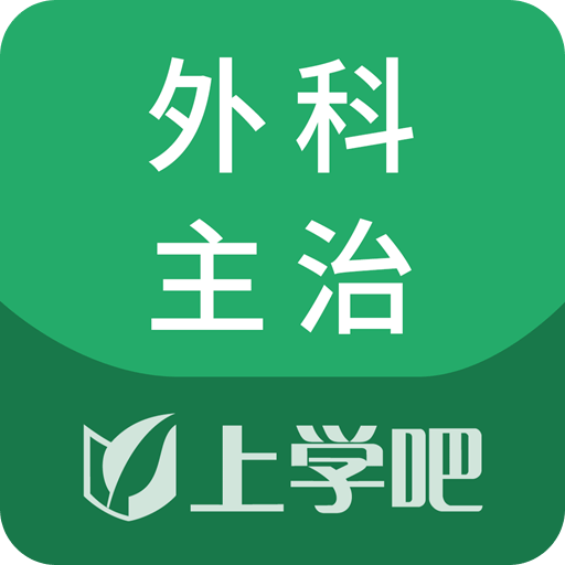 上学吧外科主治医师题库