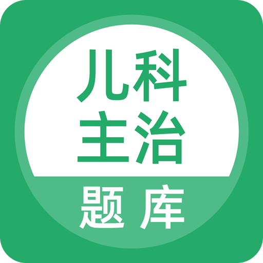 上学吧儿科主治医师题库