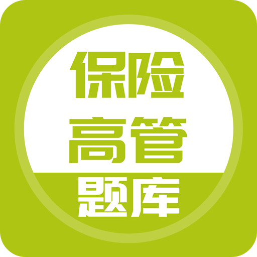 上学吧保险高管题库