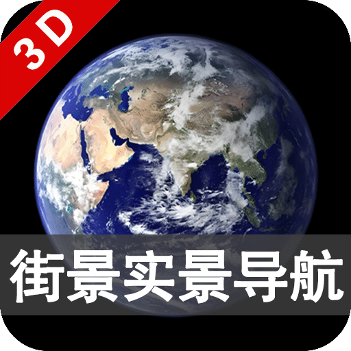 3D卫星街景导航地图