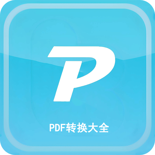 PDF转换大全