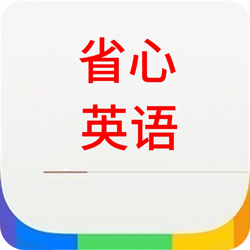 省心英语