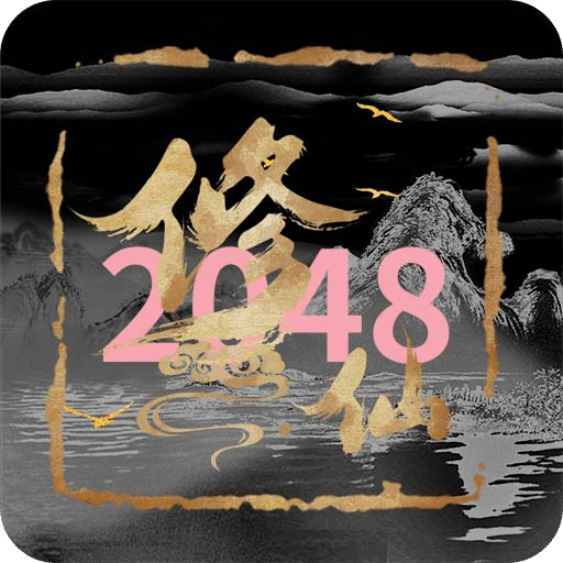 修仙2048