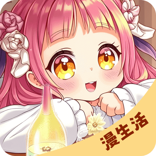 漫生活