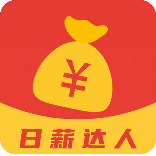 日薪达人App