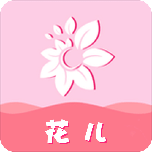 花儿