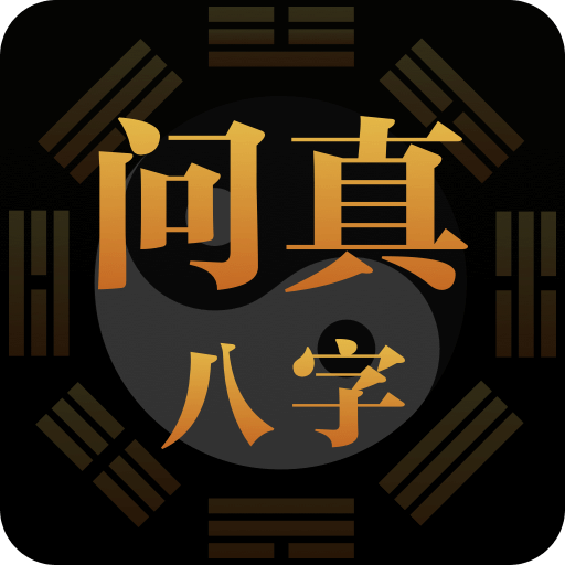 问真八字