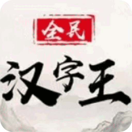 全民汉字王