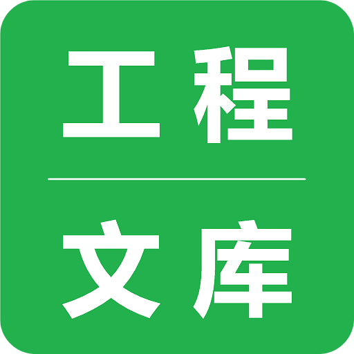 工程文库v1.6.2