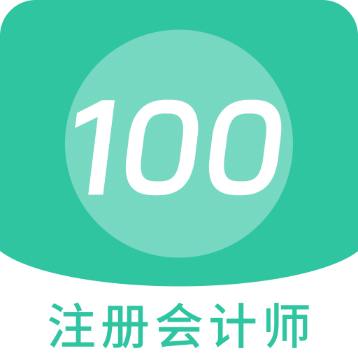 注册会计师100题库