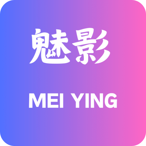 新魅影