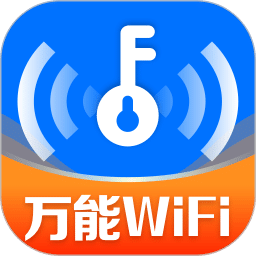 WiFi钥匙迅连-免费上网