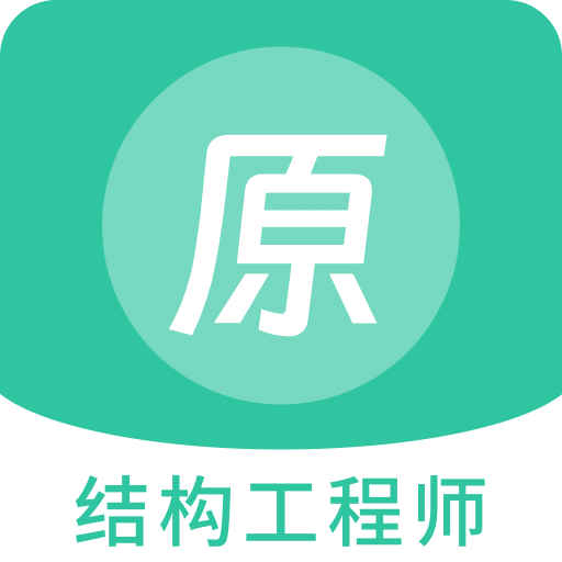 结构工程师原题库