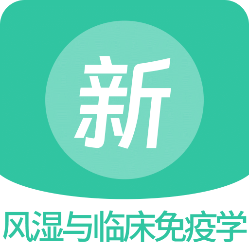 风湿与临床免疫学新题库