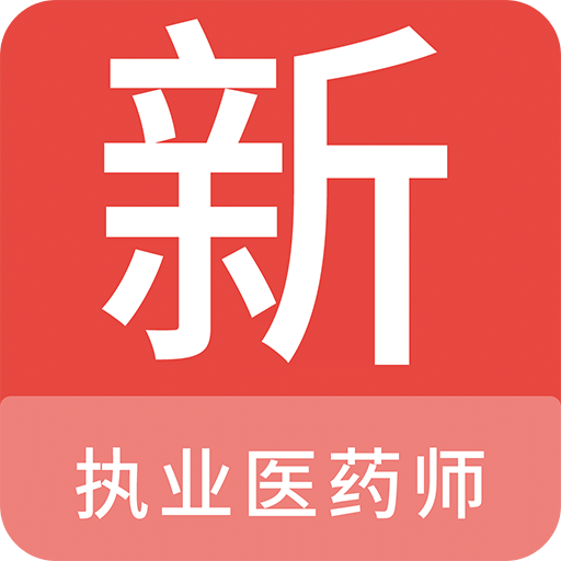 执业医药师新题库