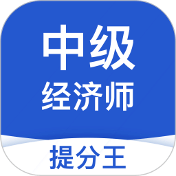 中级经济师考试提分王