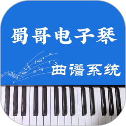 蜀哥电子琴曲谱系统