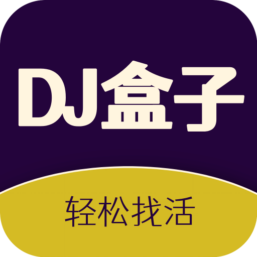 DJ盒子