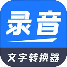 录音文字转换器