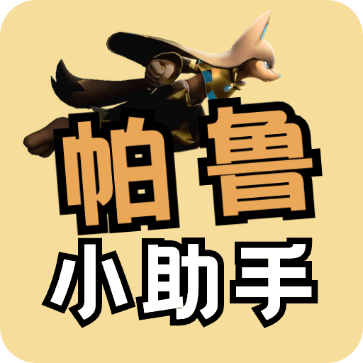 帕鲁小助手v2.0.4