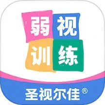 圣视尔佳弱视训练软件