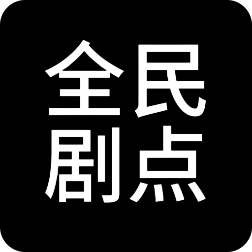 全民剧点播放器