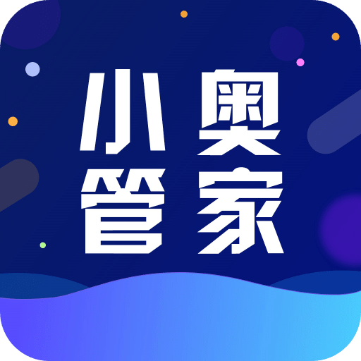 小奥管家