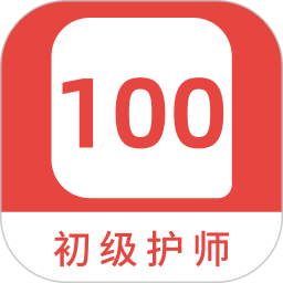 初级护师100题库