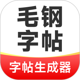 毛钢字帖